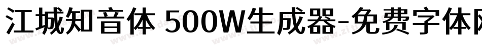 江城知音体 500W生成器字体转换